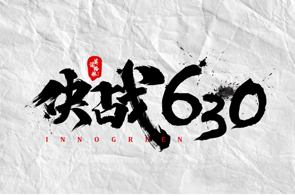 沖刺100天，決戰(zhàn)630！